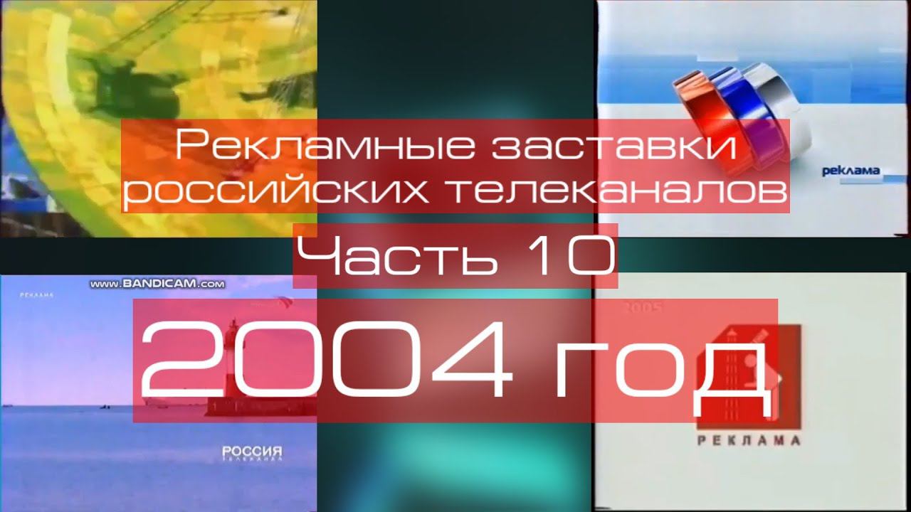 Рекламные заставки российских телеканалов. Часть 10 (2004 год) смотреть онлайн