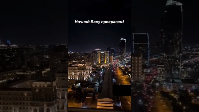 Ночной Баку прекрасен!/ Baku at night is beautiful! смотреть онлайн