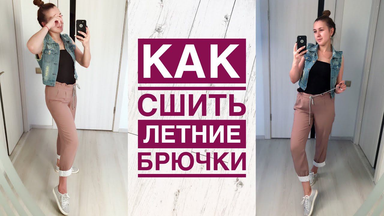 Как сшить летние брючки. Брючки на поясе-резинке |TIM_hm| смотреть онлайн