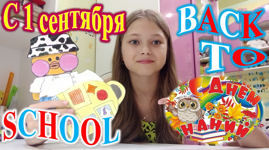 1 СЕНТЯБРЯ УТОЧКИ! ДЕНЬ ЗНАНИЙ! смотреть онлайн