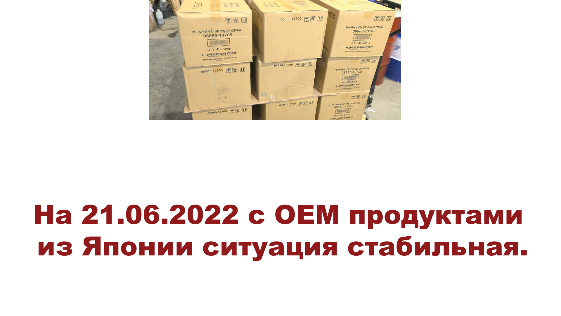 На 21.06.2022 с ОЕМ продуктами из Японии ситуация стабильная. #Anton_mygt
