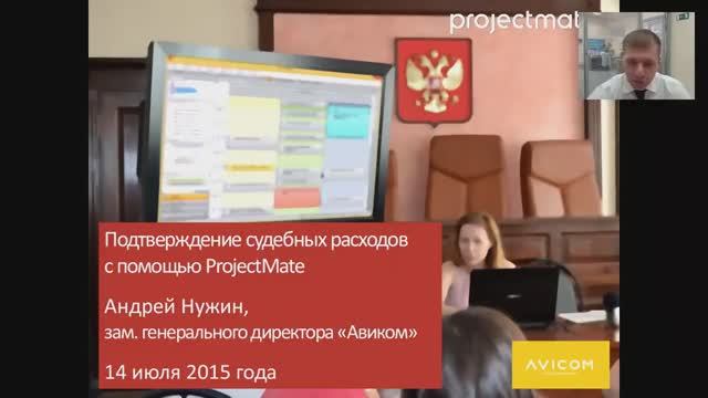 Подтверждение судебных расходов с помощью ProjectMate смотреть онлайн