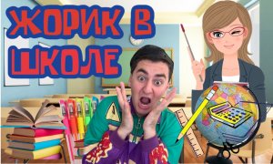 Жорик в ШКОЛЕ ?