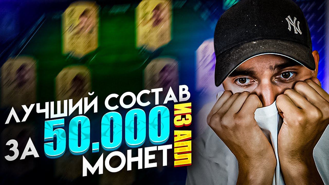 ЛУЧШИЙ СОСТАВ АПЛ ЗА 50.000 МОНЕТ В ФИФА 23 | БЮДЖЕТНЫЙ СОСТАВ ДЛЯ СТАРТА В ФИФА 23 | СОСТАВ ЗА 50К смотреть онлайн