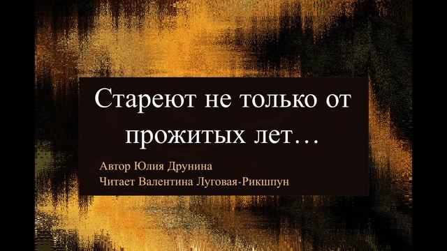 *Стареют не только от прожитых лет...* Юлия Друнина* Жизненный и грустный стих* смотреть онлайн