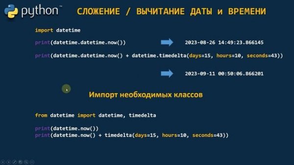 Урок 22. Python! Дата и Время ! Модуль datetime !