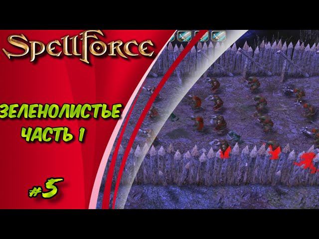 Прохождение SpellForce: Platinum Edition. The Order of Dawn. Маг стихий. ЗЕЛЕНОЛИСТЬЕ ЧАСТЬ 1 #5 смотреть онлайн
