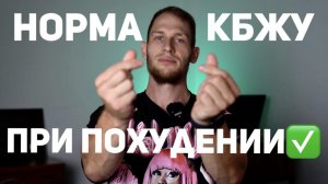 Как посчитать норму Белков/Жиров/Углеводов при похудении?