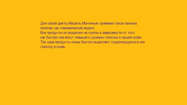 Диета Мишеля Монтиньяка. смотреть онлайн