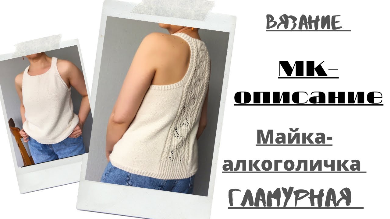 МК--ОПИСАНИЕ МАЙКА-АЛКОГОЛИЧКА ГЛАМУРНАЯ смотреть онлайн