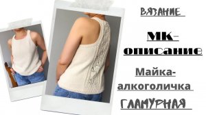 МК--ОПИСАНИЕ  МАЙКА-АЛКОГОЛИЧКА ГЛАМУРНАЯ