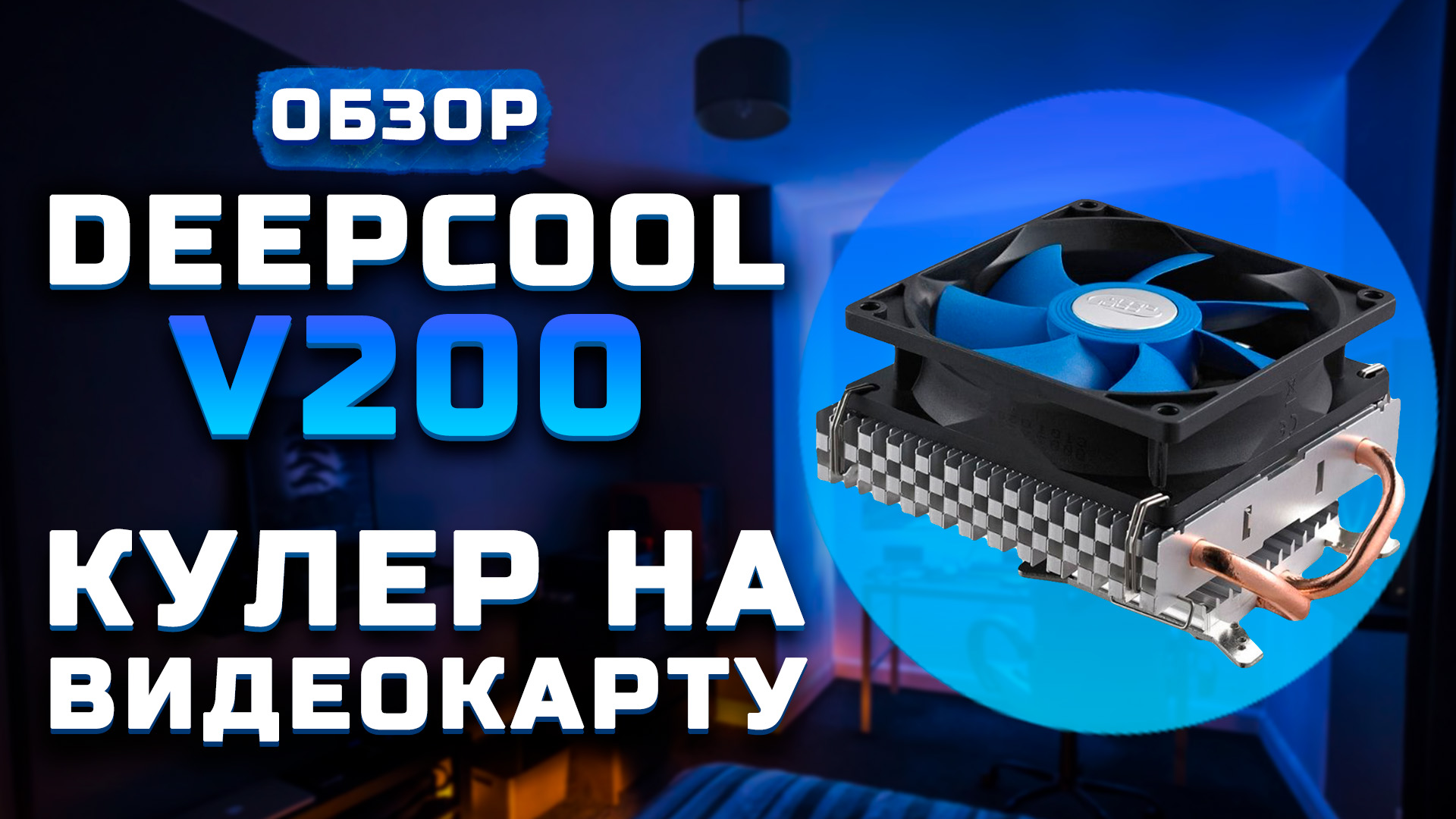 Кулер на видеокарту | Обзор Deepcool V200