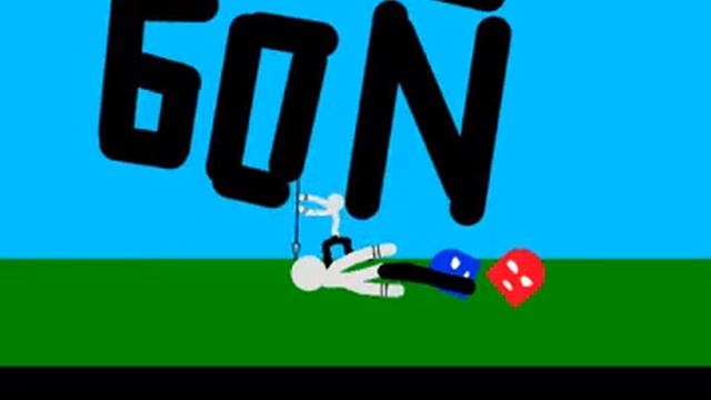 Драка "рисование мультфильмов2" смотреть онлайн