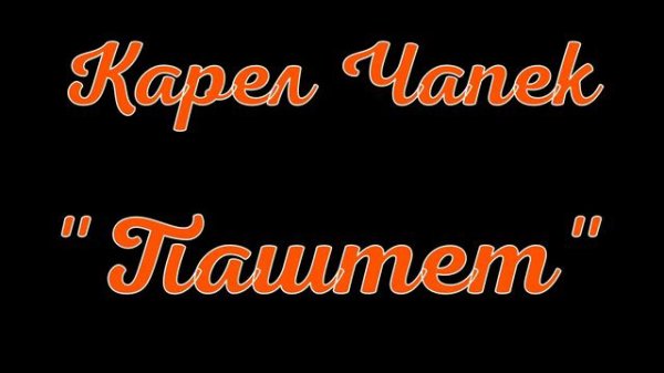 Карел Чапек. Паштет