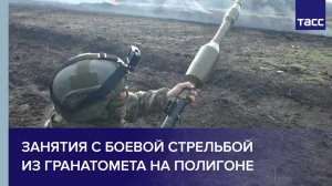 Занятия с боевой стрельбой из гранатомета на полигоне
