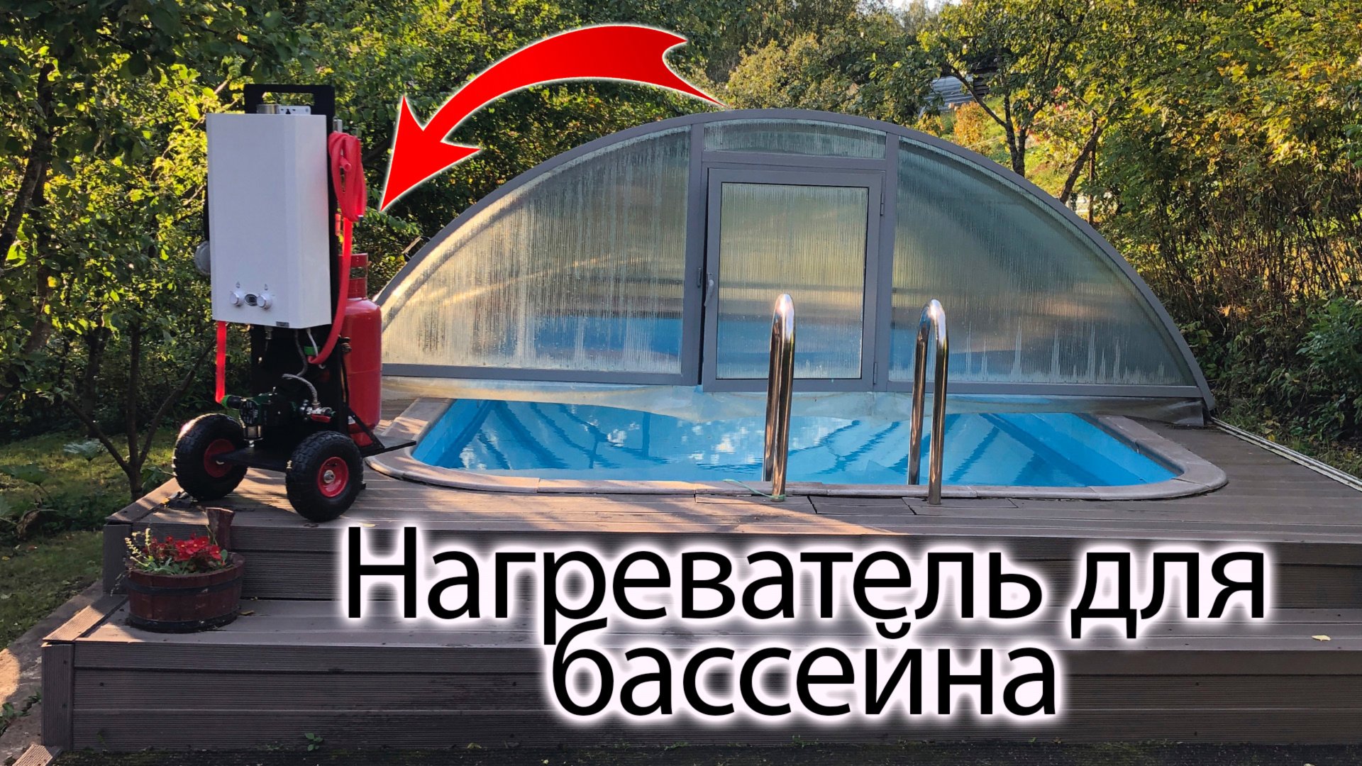 Как нагреть бассейн | Нагреватель для купели, бассейна или банного чана