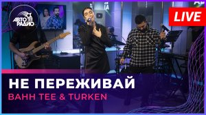 Bahh Tee & Turken - Не Переживай (LIVE @ Авторадио)