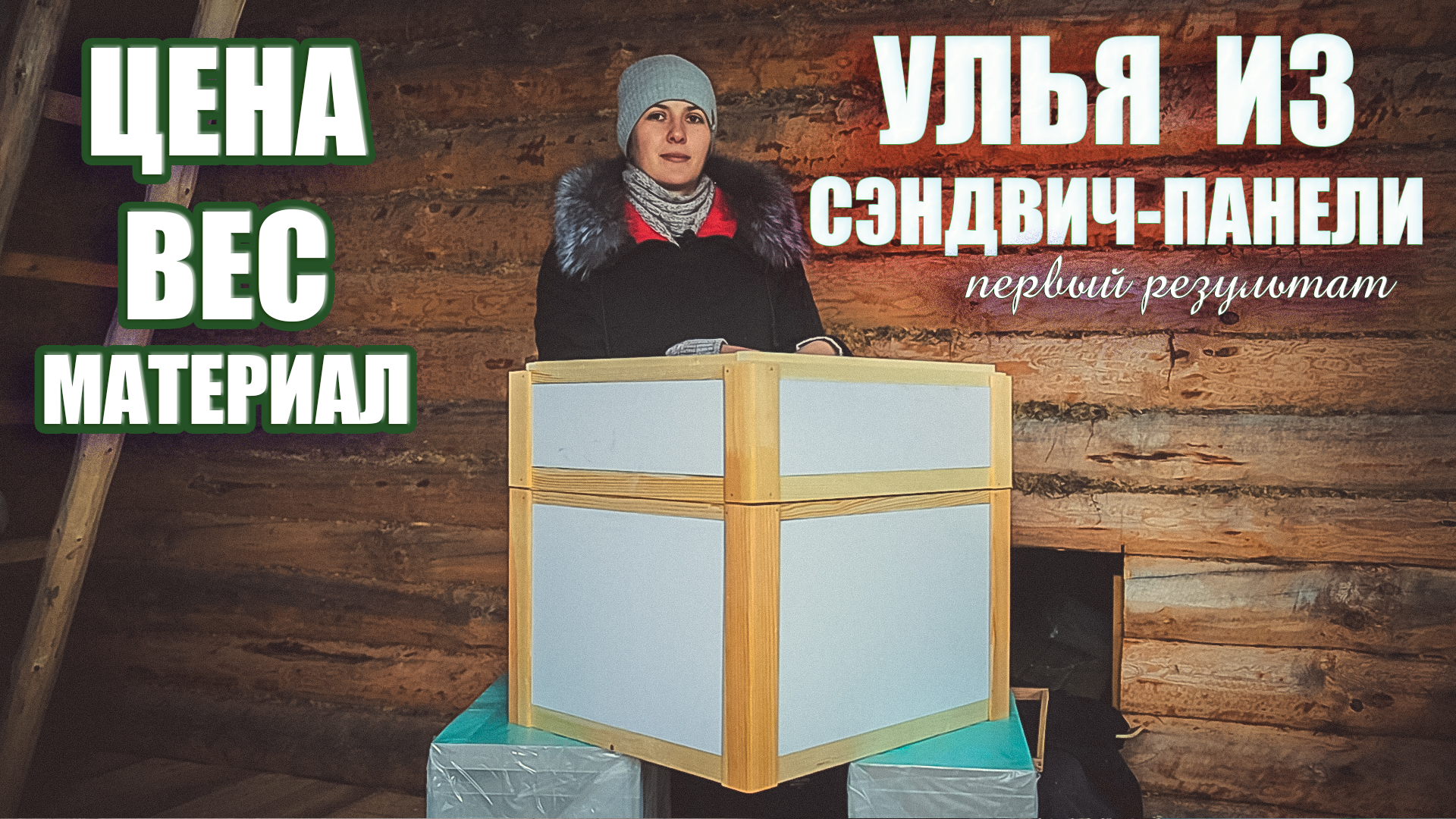 Улья из сэндвич-панели. Цена. Вес ульев. Сколько весит улей? смотреть онлайн