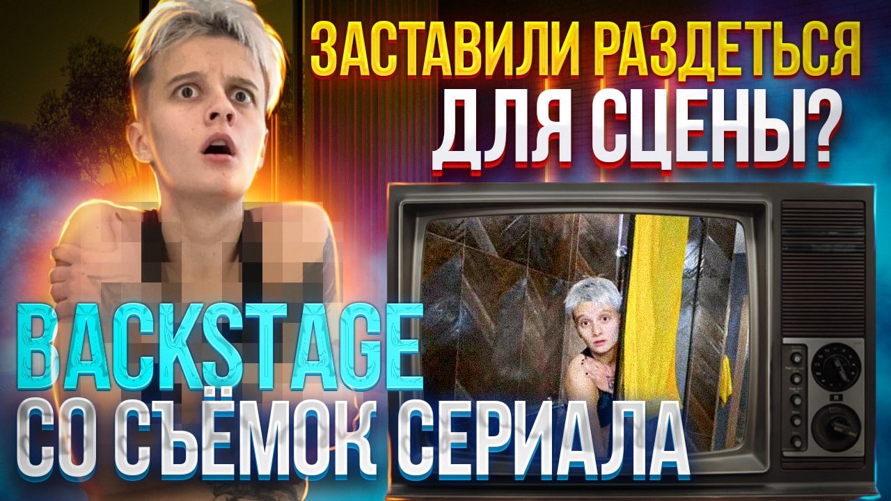 ЗАСТАВИЛИ РАЗДЕТЬСЯ ДЛЯ СЦЕНЫ ? BACKSTAGE СО СЪЕМОК СЕРИАЛА смотреть онлайн