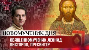 СВЯЩЕННОМУЧЕНИК ЛЕОНИД ВИКТОРОВ, ПРЕСВИТЕР / НОВОМУЧЕНИК ДНЯ