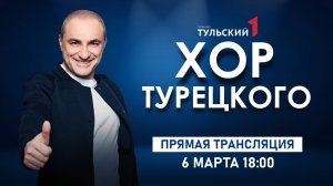 ХОР ТУРЕЦКОГО. Концерт из "Тула-Арена". 6 марта 2024