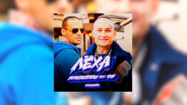 MORGENSTRN feat. GUF - ЛЁХА (By ROMASTA) смотреть онлайн