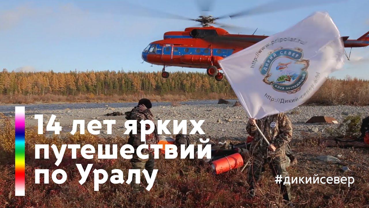 14 лет экспедиций и путешествий по Уралу | Дикий Север смотреть онлайн