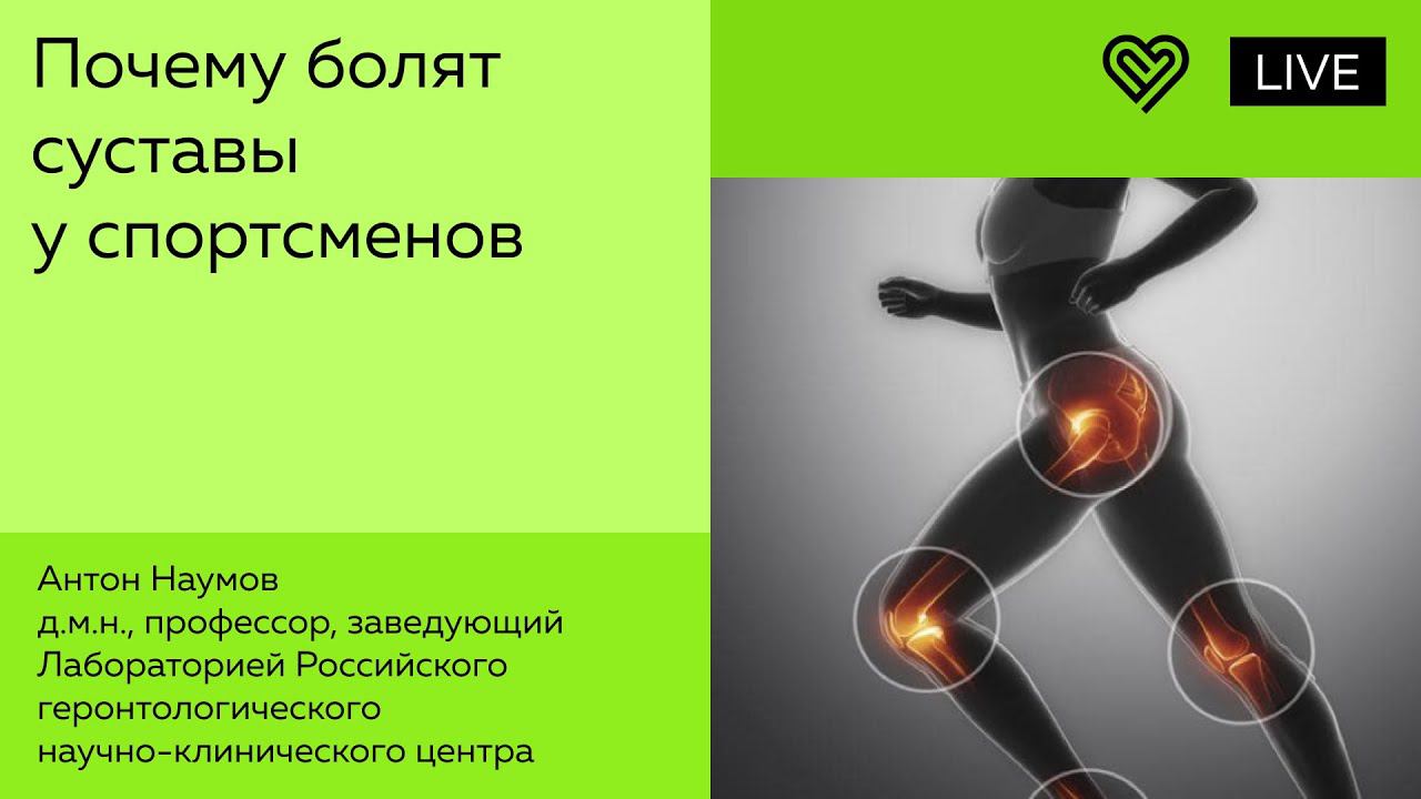 Почему болят суставы у спортсменов. Антон Наумов смотреть онлайн