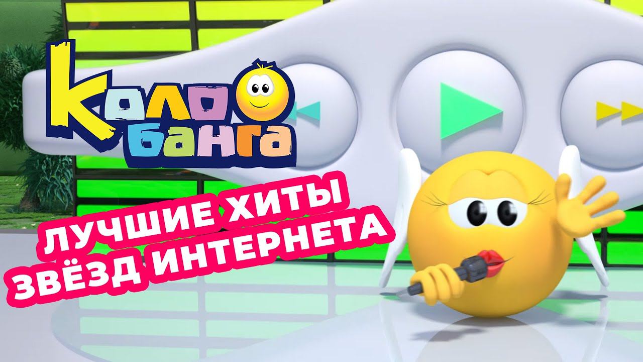 Песенка Ангелочка из мультфильма Колобанга