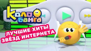 Песенка Ангелочка из мультфильма Колобанга