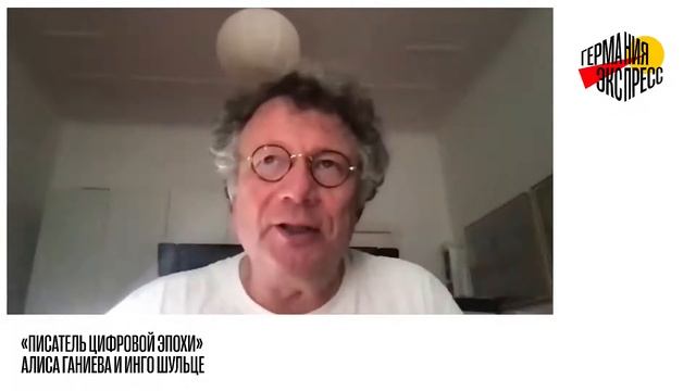 Виртуальный фестиваль «Германия-экспресс». «Писатель цифровой эпохи» смотреть онлайн