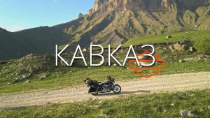 Кавказ 2021. Мотопутешествие на Harley-Davidson. Домбай, Актопрак, Приэльбрусье