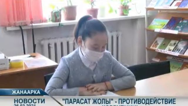 В библиотеке села Тугускен Жанааркинского района открыт уголок «Парасат жолы» смотреть онлайн