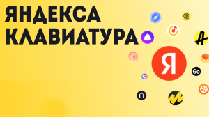 Яндекса клавиатура