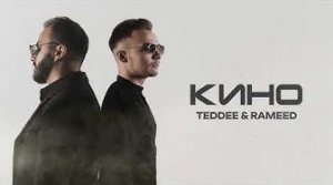 Teddee & Rameed- Кино (Премьера трека, 2024)