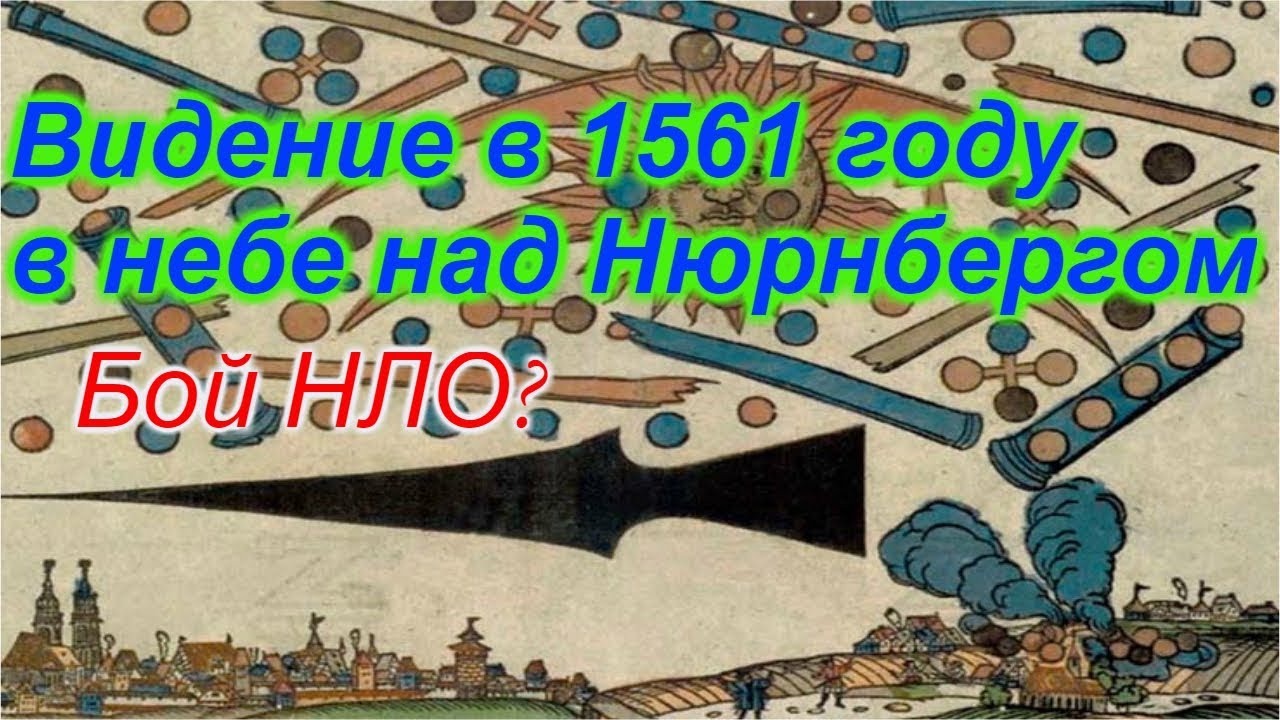 Битва НЛО в Нюрнберге в 1561 году !!!+ новый клиент. смотреть онлайн