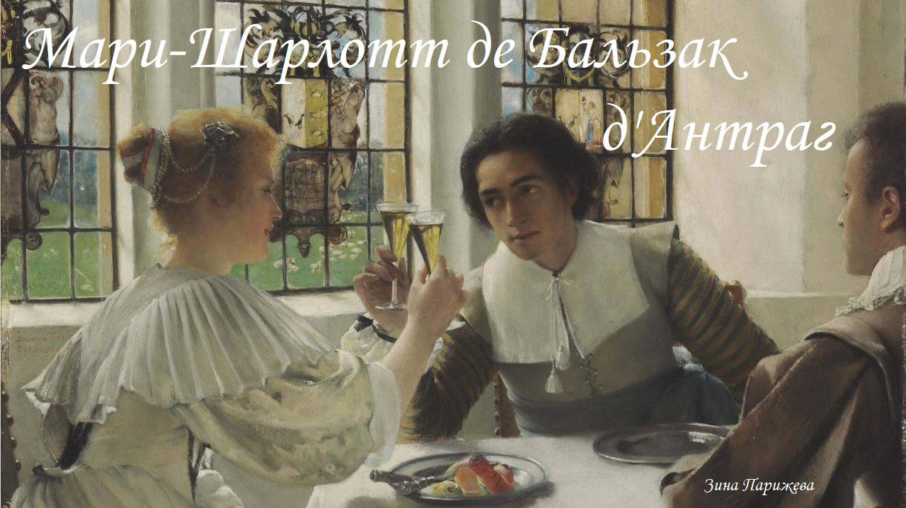 Фаворитки французских королей: Мари-Шарлотт де Бальзак д'Антраг (1588 - 1664) смотреть онлайн