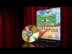 Концерт - Джаша-Джашна Карачай