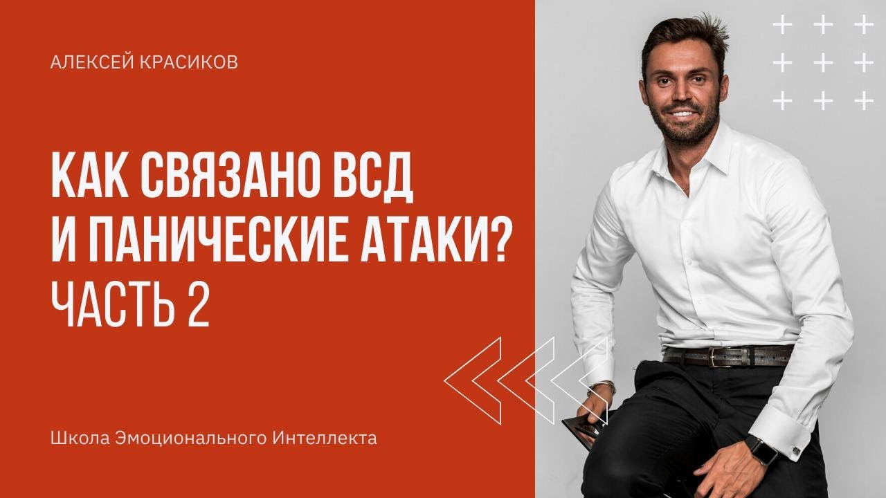 Панические атаки и всд. Какая связь? смотреть онлайн