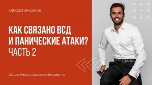 Панические атаки и всд. Какая связь?