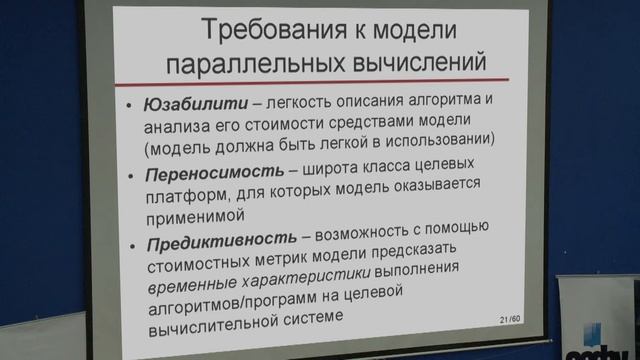 Открытая лекция Л.Б.Соколинского "Модели параллельных вычислений" смотреть онлайн