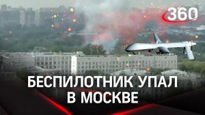 Беспилотник упал в Москве: дрон подавили средства РЭБ - Минобороны РФ. Первые кадры с места