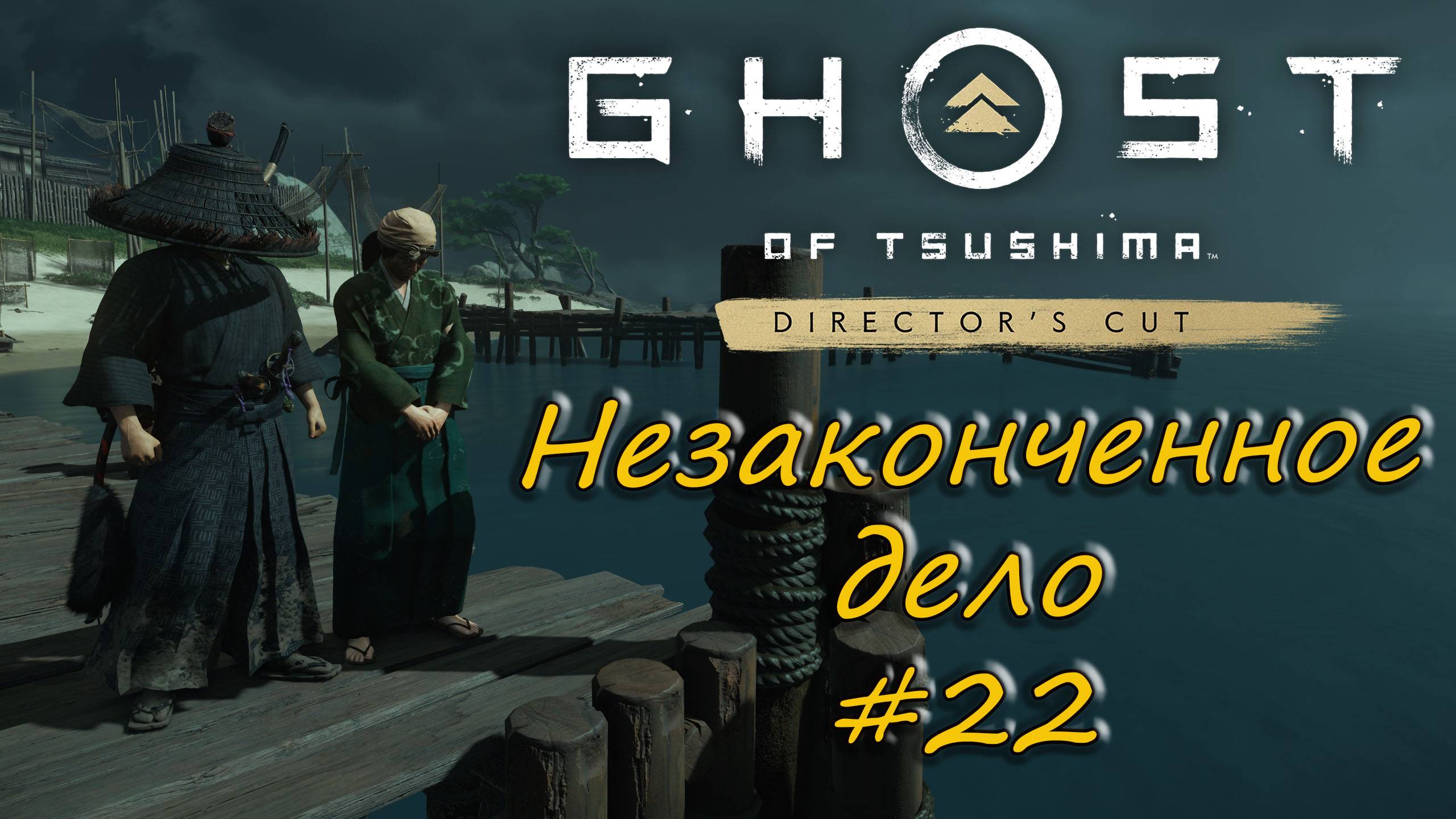Ghost of Tsushima: Director's Cut - прохождение #22 - Незаконченное дело. смотреть онлайн