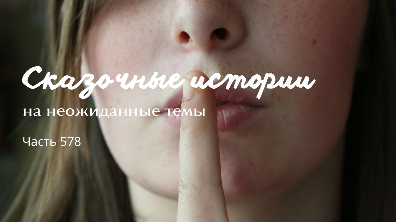 Часть 578. Стихия. смотреть онлайн