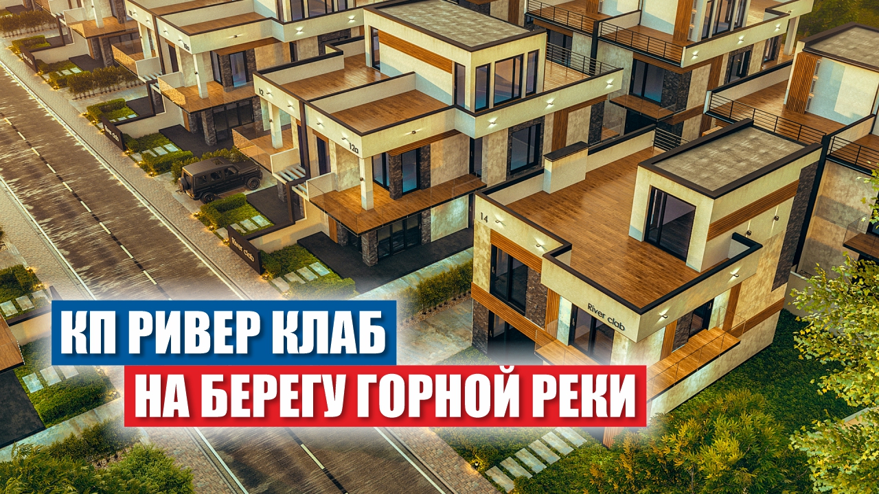 КП River Club: Элитные коттеджи у горной реки в Сочи смотреть онлайн