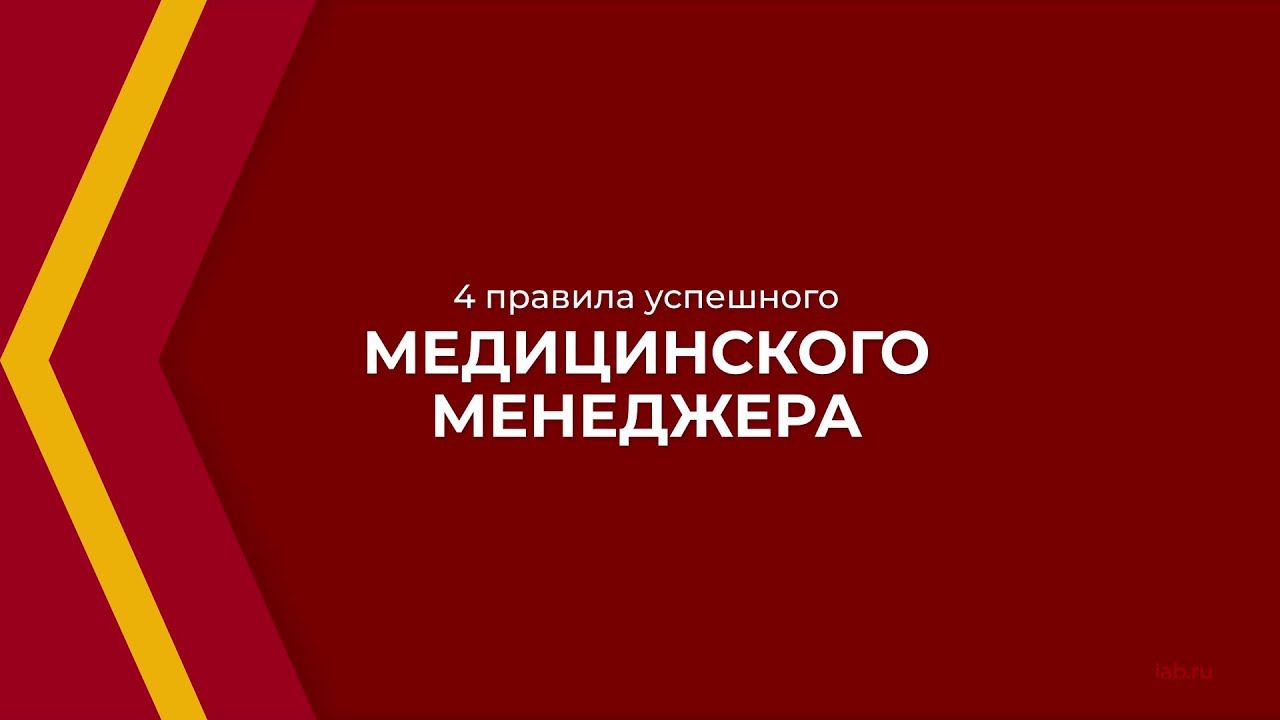 Онлайн курс обучения «Менеджмент в здравоохранении» - 4 правила успешного медицинского менеджера смотреть онлайн