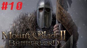 Восстанавливаемся. Mount & Blade 2: Bannerlord #10