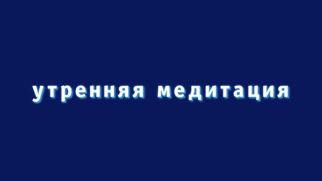 УТРЕННЯЯ МЕДИТАЦИЯ | МЕДИТАЦИЯ ДЛЯ ХОРОШЕГО ДНЯ смотреть онлайн
