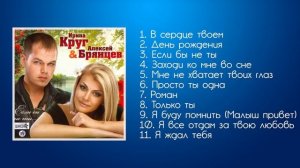 Ирина Круг и Алексей Брянцев - Если бы не ты | ШАНСОН