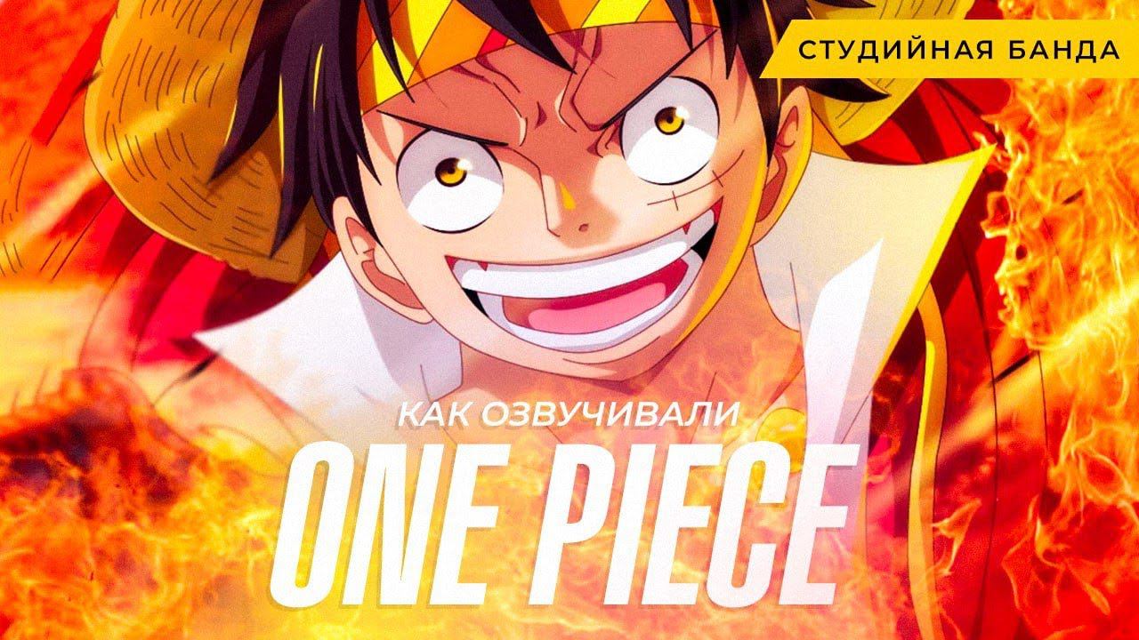 One Piece Как Озвучивают Аниме смотреть онлайн
